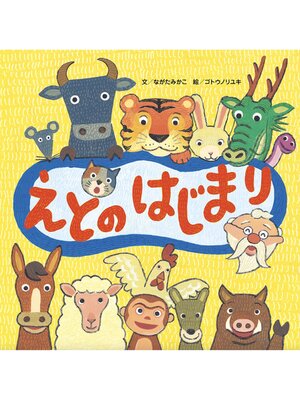cover image of えとのはじまり